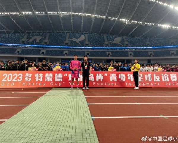 恭喜！中国足球小将毛永彬，当选本届赛事最佳门将！
